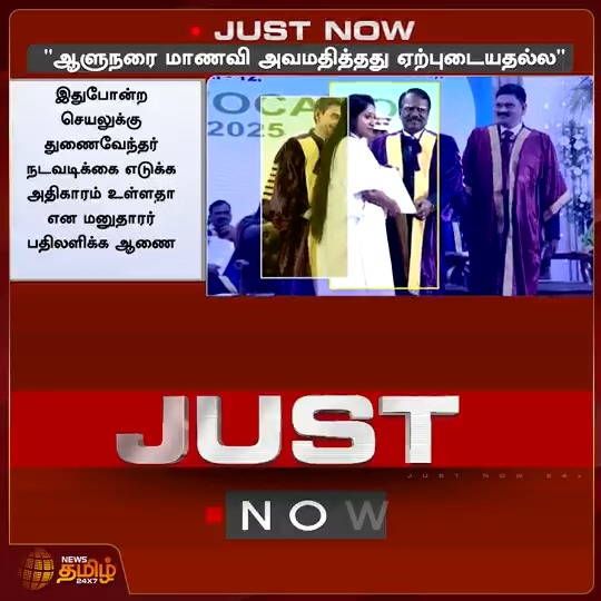பட்டமளிப்பு விழாவில் ஆளுநரை அவமதிக்கும் வகையில் மாணவி நடந்து கொண்டது ஏற்புடையதல்ல - நீதிபதிகள் #Graduationceremony #GovernorRNRavi #Student #TamilNews #Newstamil #NewsTamil24x7