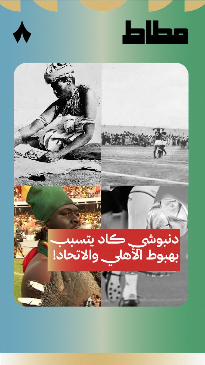 تعرف قصص «الدنبوشي» في تاريخ كرتنا، ومعنى المصطلح وأصله؟ — 🧙‍♂️⚽️ اكتشف الحكاية كاملة في أولى حلقات أحدث برامجنا «#برنامج_مطّاط». 🎬