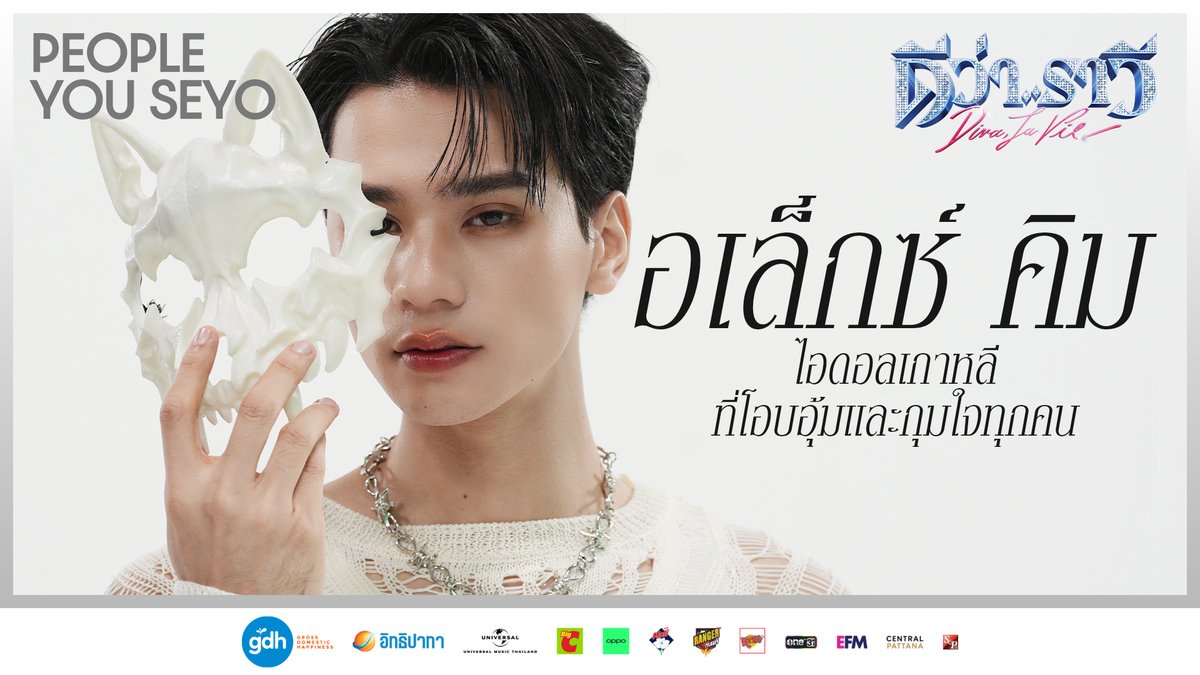 อันนยองฮาเซโย 🙏🏻 และนี่คือ People You SEYO~ พบกับ ‘อเล็กซ์ คิม’ ในบทบาทอปป้าเกาหลี ที่พร้อมโอบอุ้ม และขยี้ใจสาวๆ จนคุณไม่รู้ตัว 🥰 ‘ดีว่า..ราวี’ 10 ธันวาคมนี้ ในโรงภาพยนตร์ #ดีว่าราวี #DivaLaVie
