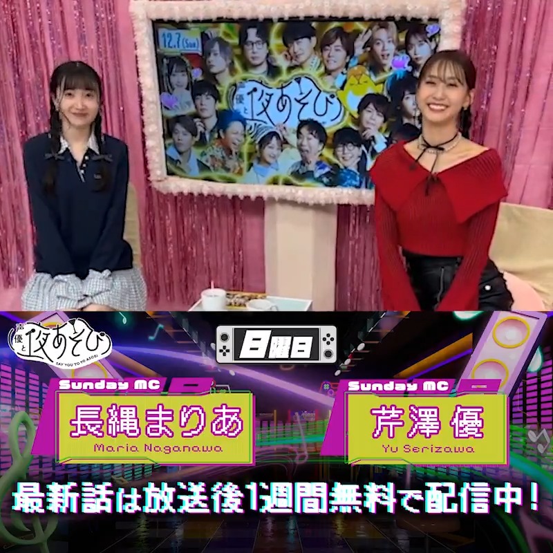 #声優と夜あそび🥂 1週間<無料>配信中🎥 #芹澤優 #長縄まりあ から 放送後の動画が届いたよ💛 トークすごろくをしてたくさん美味しいものも 食べたようです😋🍰 ご褒美マスを全て当てるラッキーな長縄さんでした✨ 気になる本編は #芹澤長縄と夜あそび で見てみてね👀 芹澤優(i☆Ris)