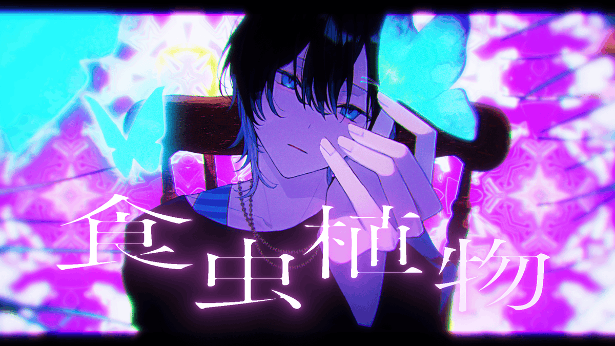 食虫植物 / 理芽 #cover Full :
