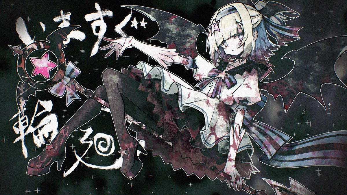 あたらしい歌みた いますぐ輪廻 -Arrange cover-