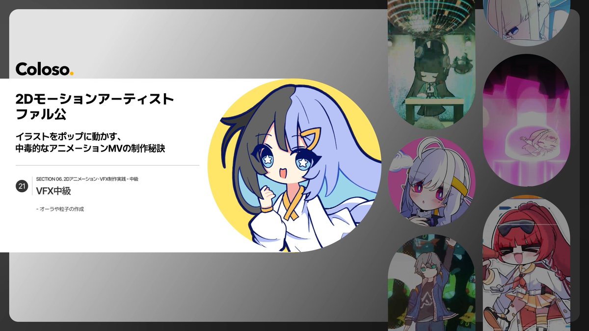 【お知らせ】 Coloso (Coloso | コロソ )で予約販売中の私の講座 『イラストをポップに動かす、中毒的なアニメーションMVの制作秘訣 』 のトレーラーが公開されました。 ゲームやMVで活躍するリッチな2DモーションとVFX制作。再現性を重視して皆様へお届けします！ 講座詳細：