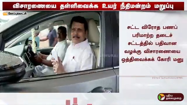 செந்தில் பாலாஜிக்கு எதிரான அமலாக்கத்துறை வழக்கு விசாரணையை தள்ளிவைக்க உயர் நீதிமன்றம் மறுப்பு #SenthilBalaji | #HighCourt | #chennai | #EnforcementDepartment