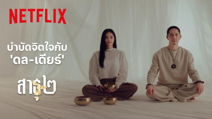ขอเชิญสาธุชนทุกท่าน นั่งสมาธิบำบัดจิตใจกับ ‘เดียร์-ดล’ มาปรับสมดุลพลังงาน และรีเซตจิตใจ ก่อนไปรับชม 'สาธุ ๒' ดูได้แล้ววันนี้ ที่ Netflix เท่านั้น #สาธุNetflix #สาธุ2 #NetflixTH