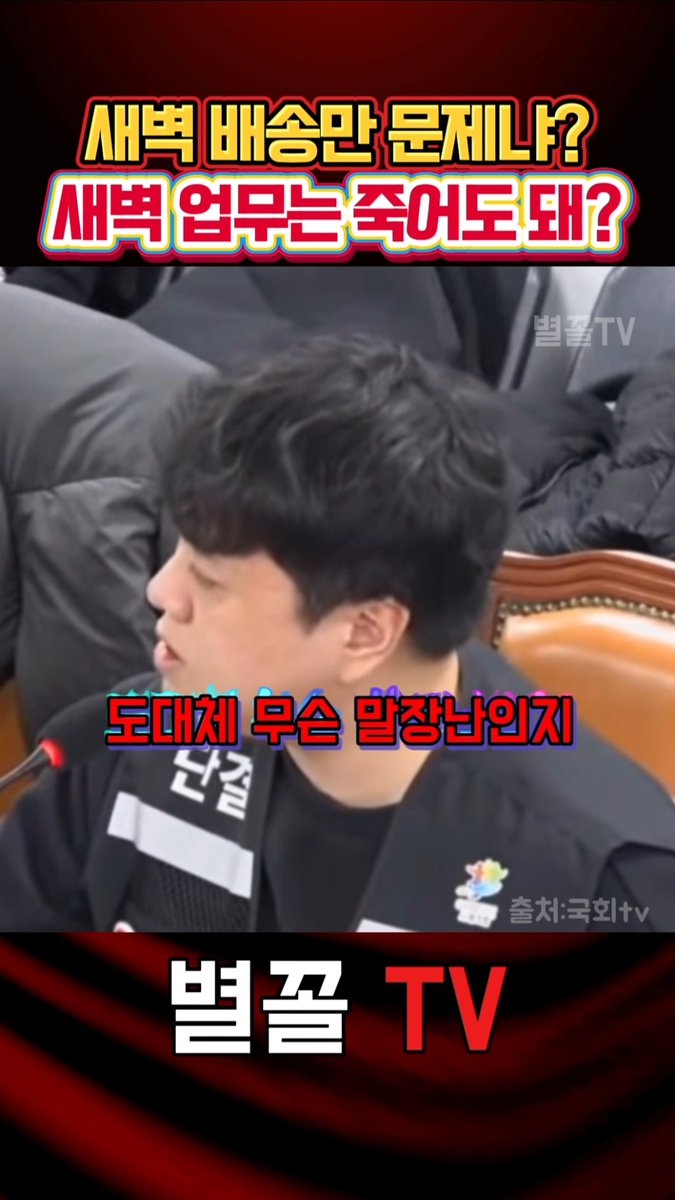 쿠팡 노조위원장 폭발 새벽 배송만 문제냐? 💢
