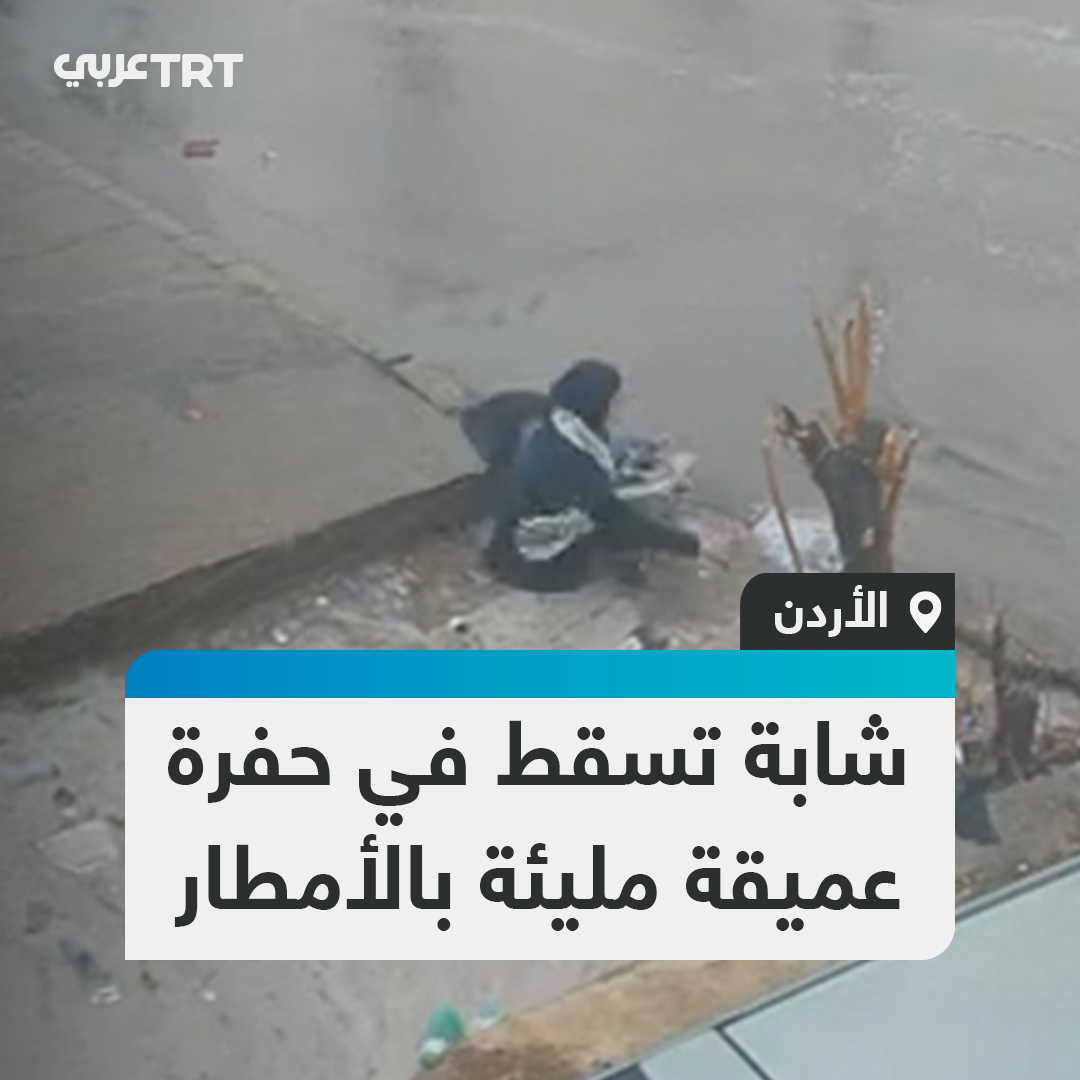 غمرتها المياه بالكامل.. كاميرا مراقبة توثق لحظة سقوط شابة في حفرة مليئة بالمياه خلال مشيها على رصيف أحد شوارع العاصمة الأردنية عمّان، قبل أن ينقذها المارة في الطريق #تفاعل ليصل إليك كل جديد