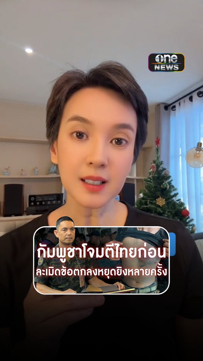 กัมพูชาโจมตีไทยก่อน ละเมิดข้อตกลงหยุดยิงหลายครั้ง Truth from Thailand #สำนักข่าววันนิวส์