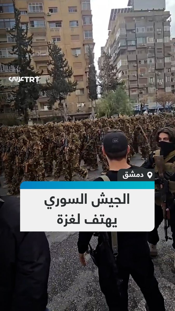 "غزة شعار.. قصف ودمار".. الجيش السوري يهتف لغزة خلال مسير عسكري في شوارع دمشق احتفالاً بالذكرى السنوية الأولى للتحرير وسقوط نظام الأسد #تفاعل ليصل إليك كل جديد