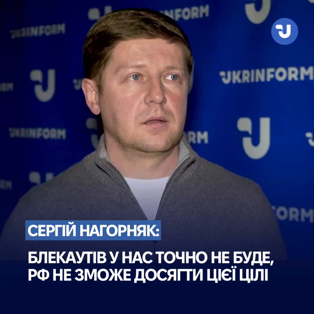 💡 Україна входить у зиму без загрози блекаутів, – член Комітету ВР з питань енергетики Сергій Нагорняк ❓ Як диспетчери «Укренерго» керують енергосистемою під час атак, що впливає на тривалість відключень і чому блекаут нам не загрожує – дивіться у відео Укрінформу. 📹 Валентина Косогова, Євген Наливайко, Марія Рябуш/ Укрінформ