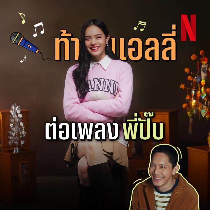 🎤 ท้า แอลลี่ ต่อเพลง พี่ปั๊บ ทดสอบความเป็นแฟนคลับ POTATO ตัวจริง เชื่อว่ารีแอคคนดู = พี่ปั๊บในคลิปนี้แน่นอน /เพลงสุดท้ายนี่มาไงเนี่ยย #สาธุNetflix #สาธุ2 #NetflixTH