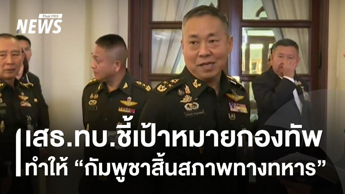 "เสธ.ทบ." ชี้ ทำให้ "กัมพูชา" สิ้นสภาพขีดความสามารถทางทหารไปอีกยาวนาน คือเป้าหมายของกองทัพ โดยกล่าวในห้วงสถานการณ์ชายแดนไทย-กัมพูชา เดือน ธ.ค.2568 #ชายแดนไทยกัมพูชา #ไทยกัมพูชา #กัมพูชา #สาเหตุ #ชายแดน #ข่าววันนี้ #ข่าวไทยพีบีเอส #ข่าวที่คุณวางใจ #ThaiPBSnews #ThaiPBS