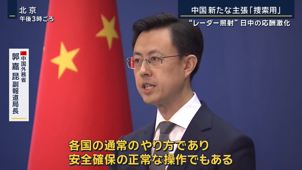 【中国は“捜索用レーダー”主張】日中の応酬激化 | 中国外務省 郭嘉昆副報道局長 「日本はレーダー照射問題の被害者と訴え、事実を歪曲し責任転嫁した」 ▼中国軍の戦闘機による自衛隊機への“レーダー照射” 1度目は6日午後4時半ごろ 沖縄本島南東の公海上空で、中国軍の空母「遼寧」から飛び立ったJ15戦闘機が、自衛隊のF15戦闘機に対し、約3分間にわたり断続的にレーダーを照射 2度目は、1度目の“レーダー照射”から約2時間後 別のF15戦闘機に対して30分もの間、断続的に照射 防衛省は5日時点で、空母「遼寧」が東シナ海を航行していることを確認 翌日に沖縄本島と宮古島の間を通り太平洋へ →その後、戦闘機やヘリの発着が確認されたため、自衛隊機が緊急発進し、今回の“レーダー照射”が発生 自民党安保調査会長 小野寺五典元防衛大臣 「射撃用のレーダー照射ということでありますので、間違いなくレベルは格段に危険な方向に上がってしまった」 「そしてこれは、挑発行為と受け止めるべきだと思っています」 自民党 中谷元元防衛大臣 「いわゆる“射撃するぞ”という威嚇、脅し。そういうのをかけて行動することは、国際法上も許されない」 ▼射撃“一歩手前”…中国側の“主張”とは― 中国外務省 郭嘉昆副報道局長 「艦載機が訓練中に“捜索用レーダー”を起動するのは各国の通常のやり方であり、安全確保の正常な操作でもある」 ↓ 広範囲にレーダーを放ち、相手の位置を探す“捜索用レーダー”だったと主張 レーダーには捜索用の他に、攻撃のために相手を追尾し続ける“火器管制用”も存在 “火器管制用レーダー”は相手を追尾し続けるため、音が断続的になり続ける 一方で“捜索用レーダー”は、広範囲にレーダーを放つため、音は一定間隔でなる仕組み →今回のレーダーがどちらであったか、日本政府は明らかにせず 自民党安保調査会長 小野寺五典元防衛大臣 「普通に探索をするレーダーと、距離を測ってミサイルを発射して追尾させるためのレーダー、今回は“後者の方”の使い方を(中国側に)されたから、逆にこれだけ防衛省として発表したということ」 「言ってみれば“危険な行動”ということだと思う」 政府関係者 「めちゃくちゃな主張ですよね。相当長時間、レーダーを照射されていますから」