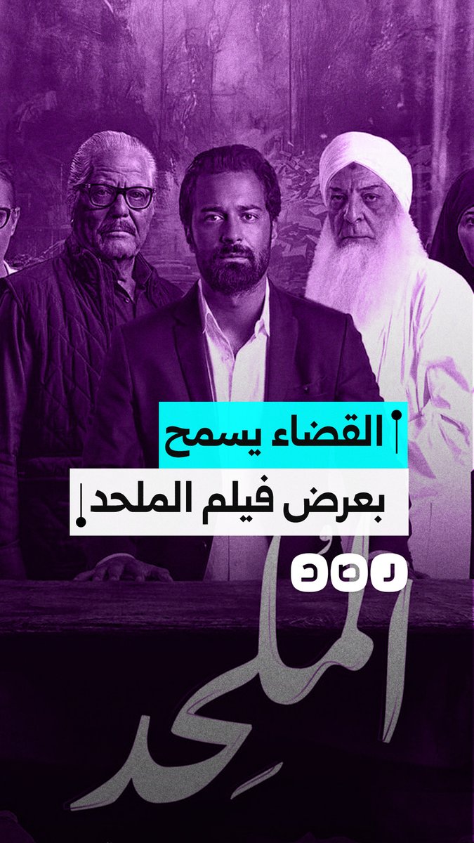 بحكم من المحكمة الإدارية.. السماح بعرض فيلم الملحد لإبراهيم عيسى بعد عام من منعه من العرض