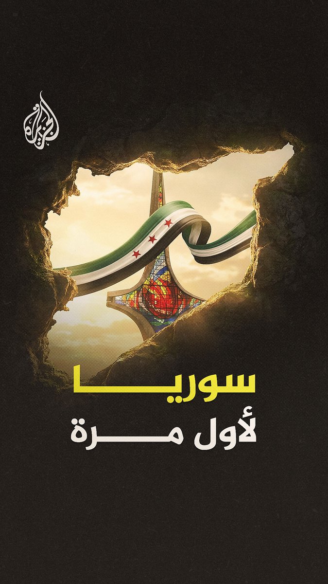 من شرارة الثورة إلى يوم التحرير.. كيف واكبت برامج #الجزيرة الحوارية ولادة "سوريا الجديدة" وطي صفحة الحصار بعد 13 عامًا؟