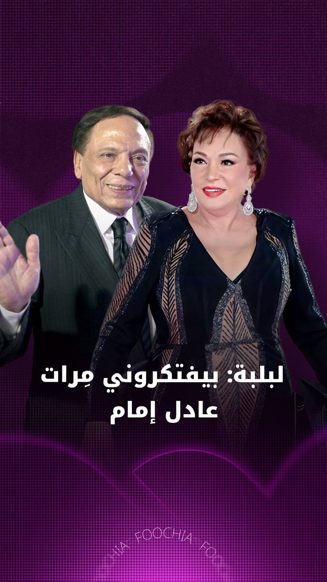 "بيفتكروني مراته"، #لبلبة تتحدث عن علاقتها المهنية والإنسانية مع #عادل_إمام في جلستها الحوارية في #مهرجان_البحر_الأحمر_السينمائي، وتوجه رسالة لزميليتيها #ليلى_علوي و #إلهام_شاهين