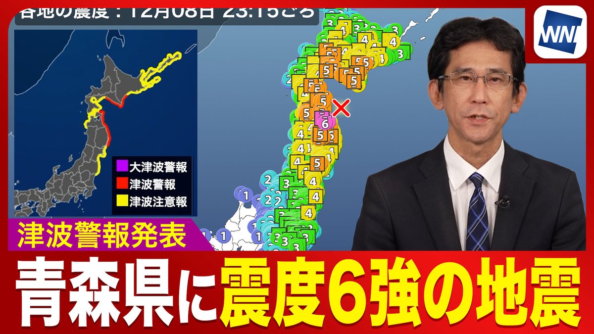 〈津波警報発表〉 12月8日(月)23時15分頃に青森県東方沖で発生した地震により、北海道太平洋沿岸中部、青森県太平洋沿岸、岩手県に津波警報が発表されました。 ▼詳しくはこちら