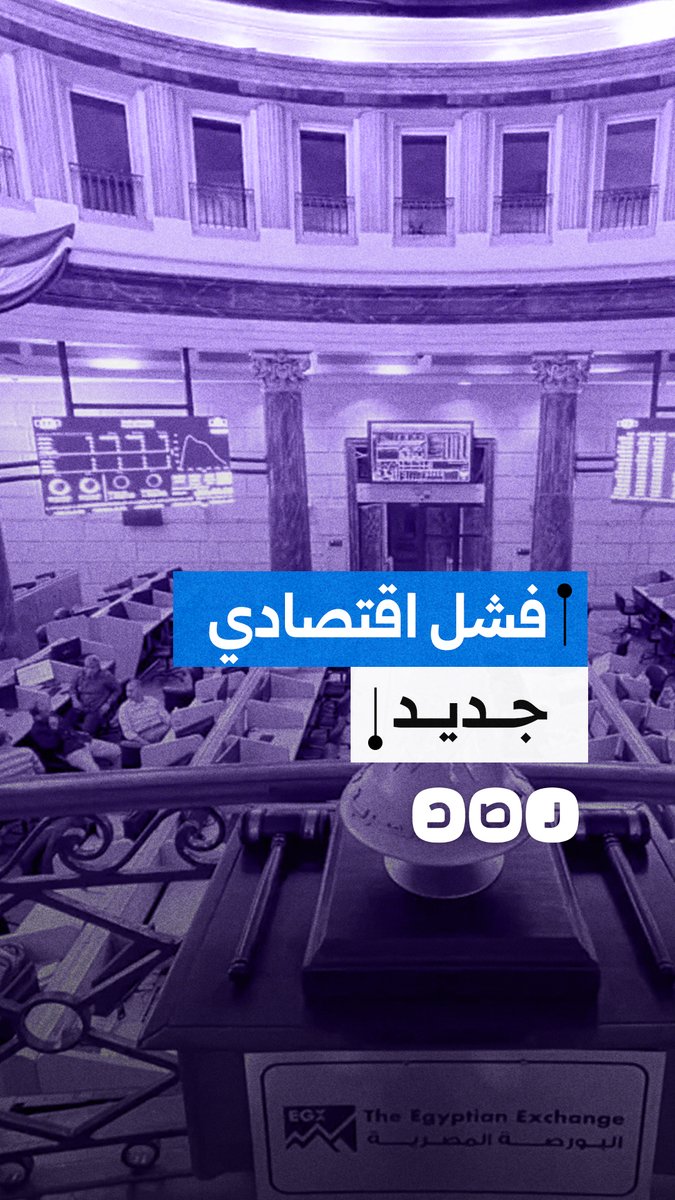 الحكومة تصفي 20 هيئة اقتصادية وتهدد أصول الدولة والأيدي العاملة وسط أزمة مالية