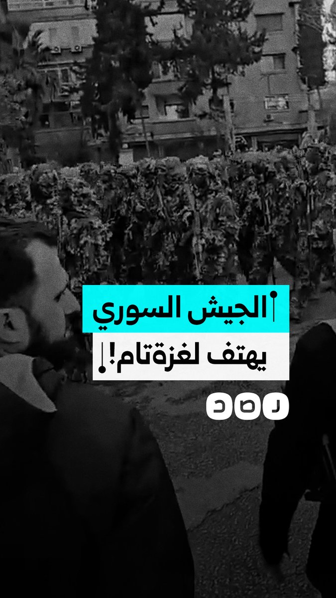 الجيش السوري يهتف لغزة في شوارع دمشق أثناء الاحتفال بالذكرى الأولى لسقوط الأسد