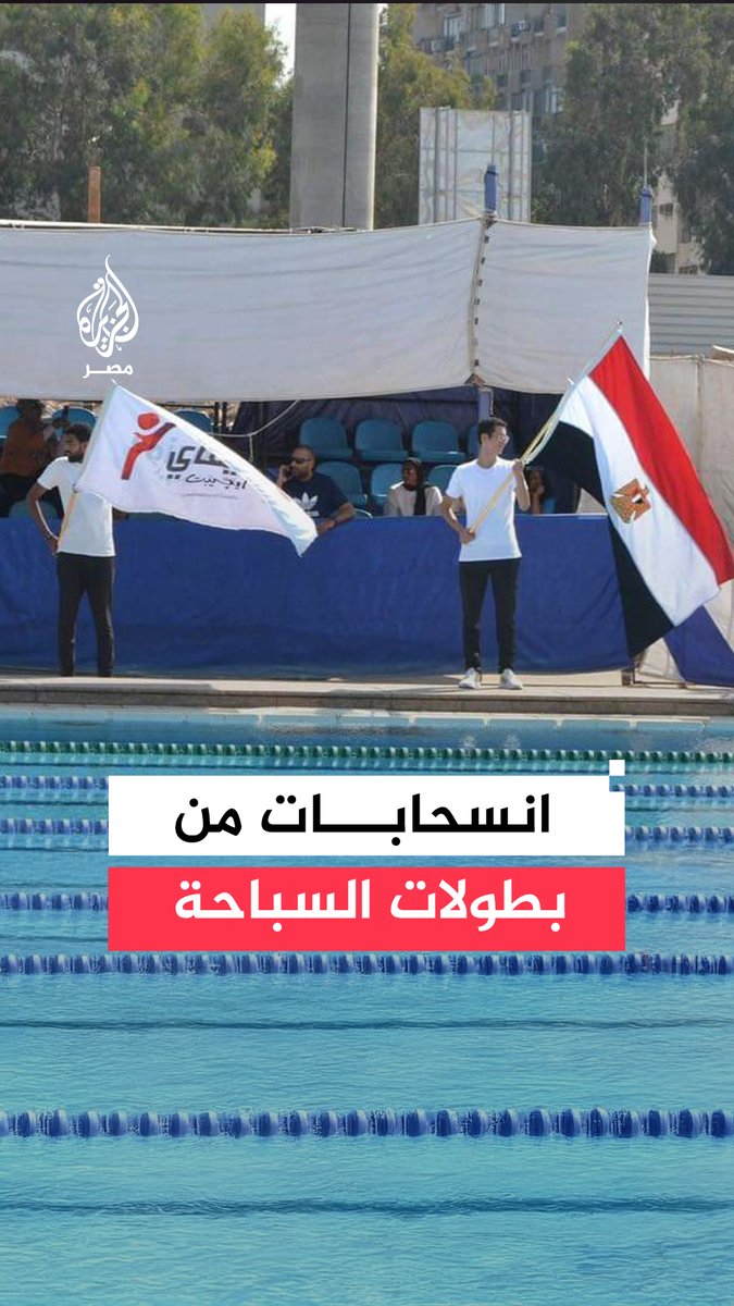 سباحون يعلنون مقاطعة البطولات في #مصر عقب وفاة السباح #يوسف محمد.. فما القصة؟