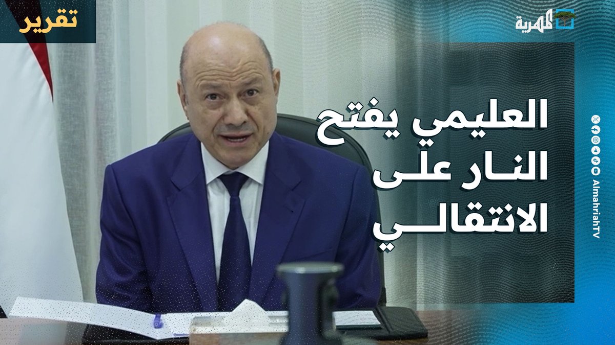 العليمي يفتح النار على الانتقالي وحديثه يكشف تحالفات خفية ومشاريع خارجية مشبوهة #حضرموت