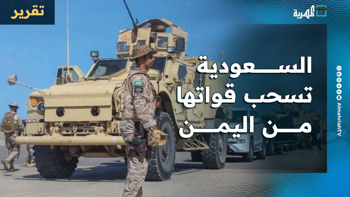 تقرير للتاريخ #السعودية تسحب قواتها من #اليمن بشكل مفاجئ.. خروج نهائي أم تهيئة لضربة قادمة؟ #حضرموت #الفاشر