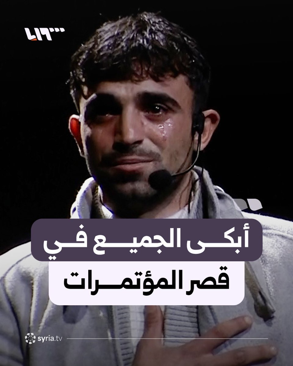 طفل أبكى السوريين قبل 14 عاما.. صاحب مقولة "بشار الأسد قتلنا أشو عملنالو؟!" يبكي الحضور مجددا في فعالية ذكرى التحرير #نيو_ميديا_سوريا #فجر_سوريا