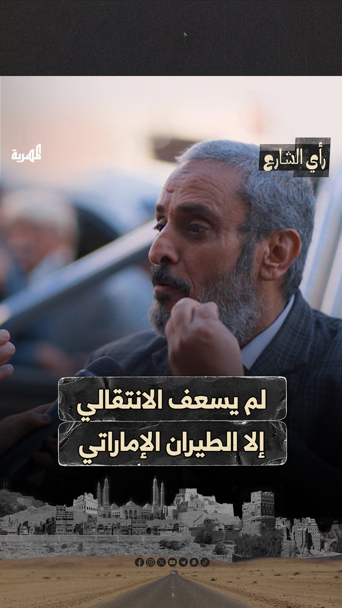 تفكيك الوطن مش بهذه السهولة وعلى الانتقالي تذكر ما حصل له في نقطة العلم #اليمن #رأي_الشارع 🎤 #قناة_المهرية