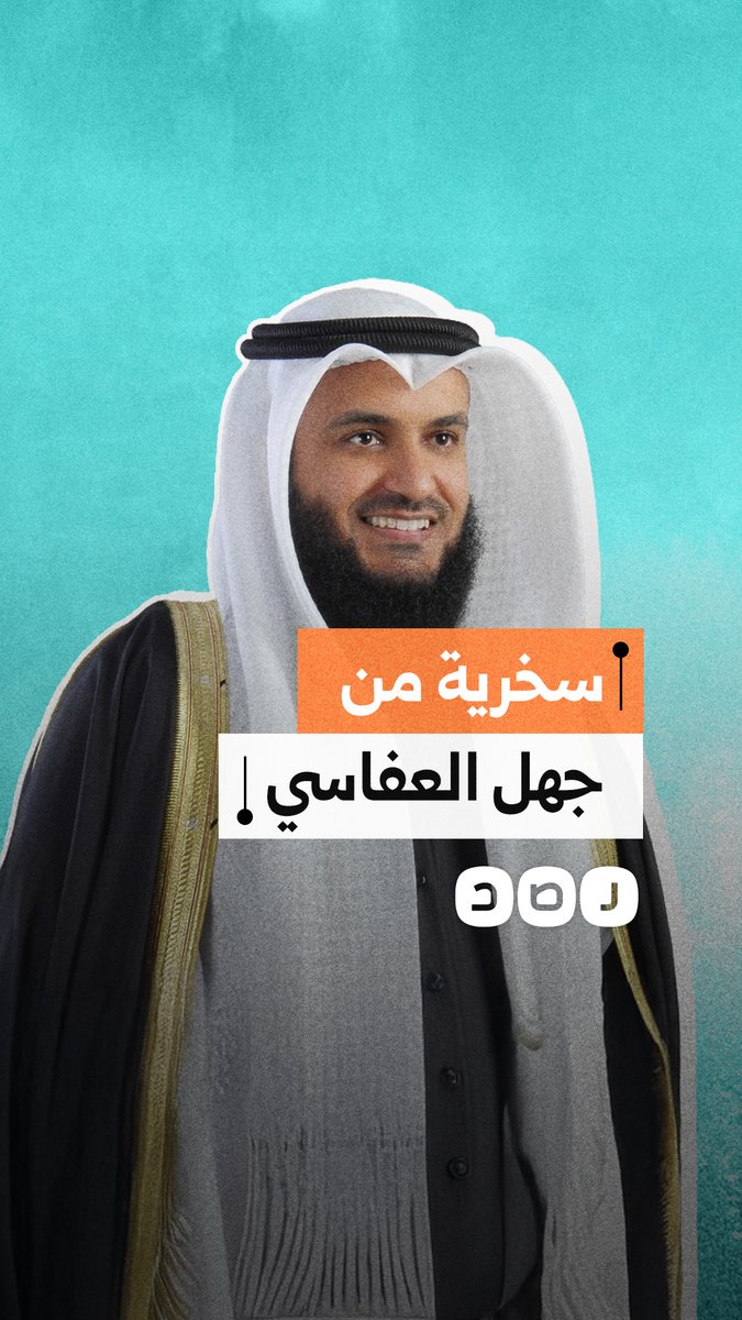 مشاري العفاسي يثير سخرية المصريين بسبب السلف.. ما علاقة الإخوان؟
