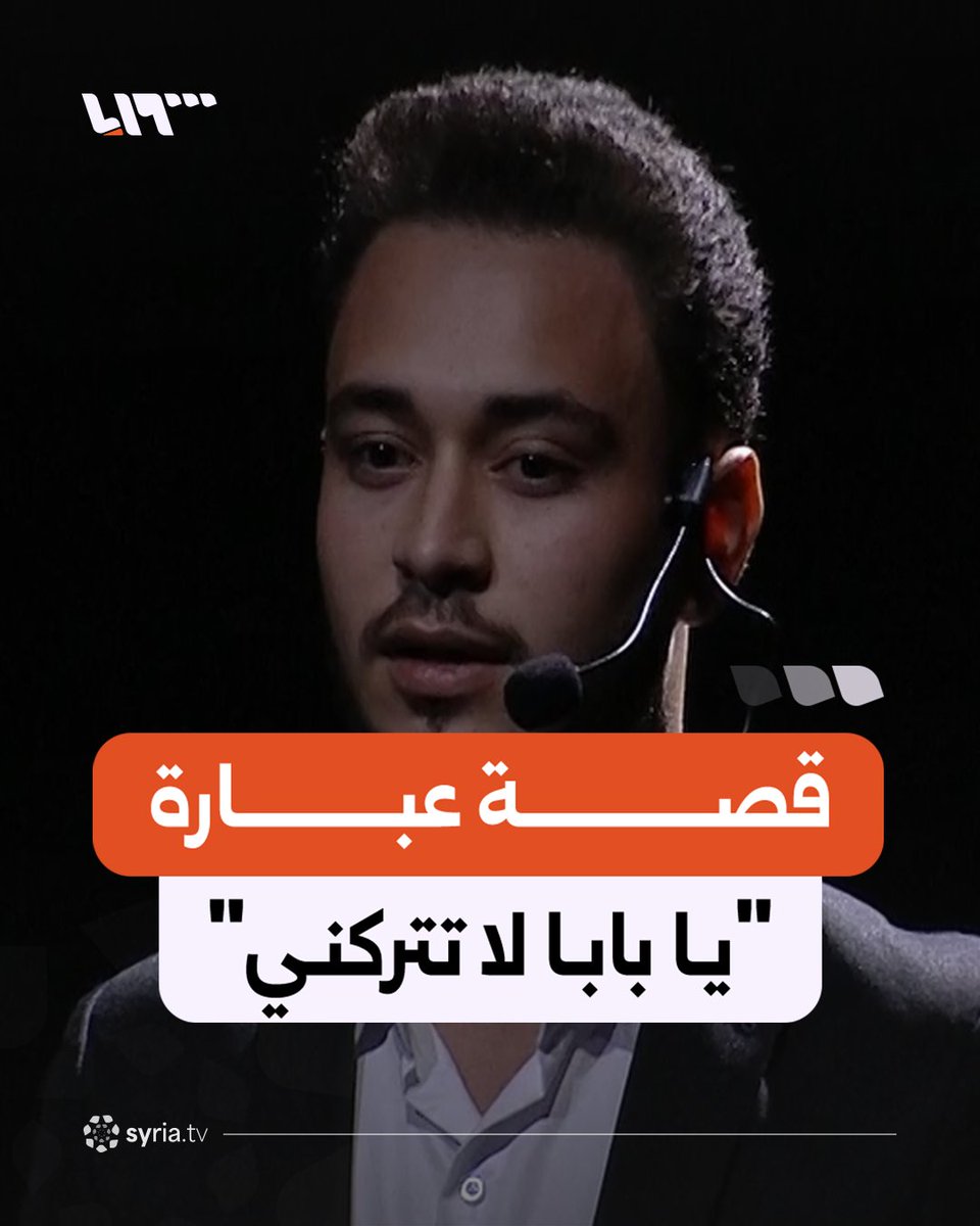 حركت مشاعر الحضور في قصر المؤتمرات.. قصة الشاب مالك صاحب عبارة "يا بابا لا تتركني" #نيو_ميديا_سوريا