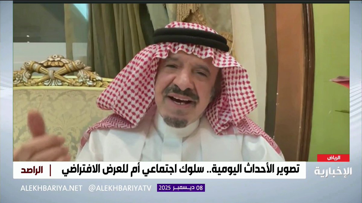 عضو مجلس الشورى سابقا حمد القاضي: كثير من الناس يتعرضون للإحراج في المناسبات بسبب التصوير، كما أن المبالغة في توثيق السفرات السياحية قد لا تراعي مشاعر الآخرين