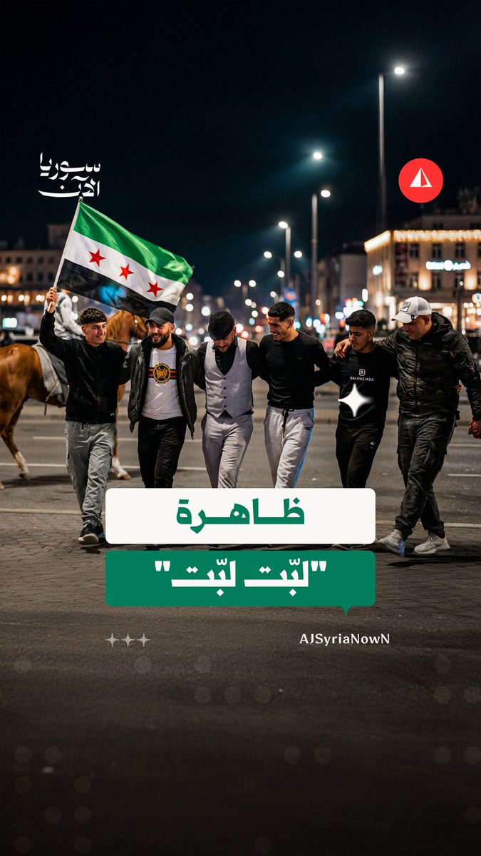 "لبَّت لبَّت".. أغنية عابرة للثقافات تغزو احتفالات التحرير