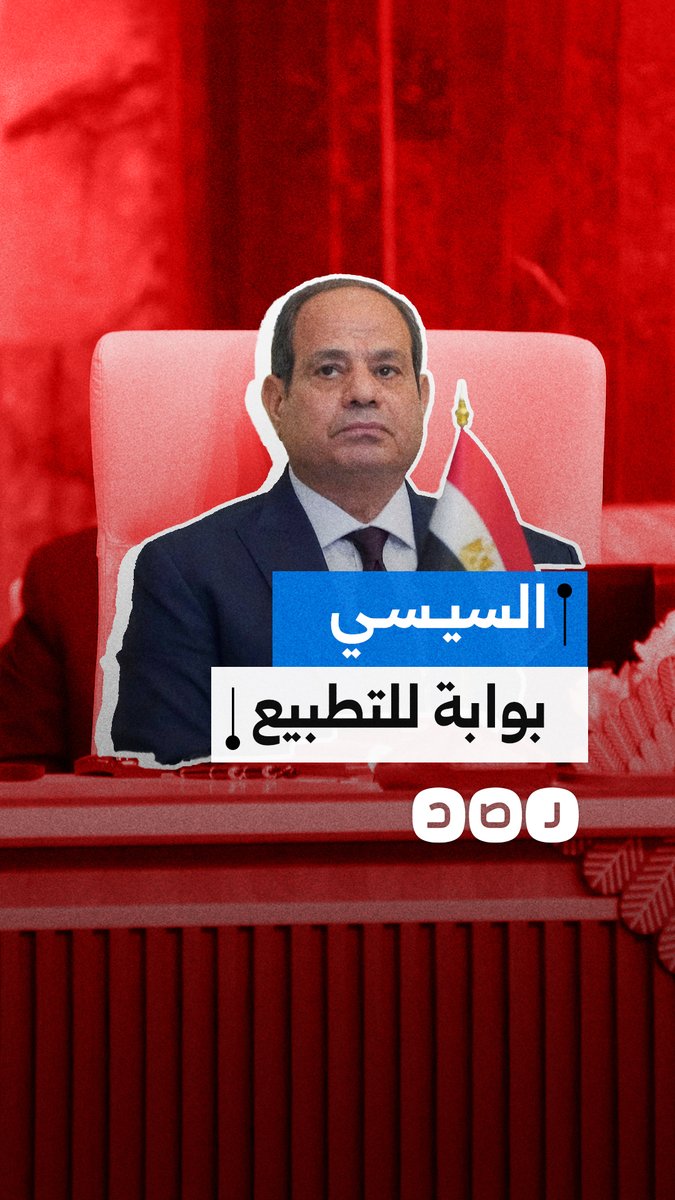 السيسي بوابة التطبيع.. قمة مرتقبة مع نتنياهو وترامب يربطها بصفقة الـ 35 مليار دولار