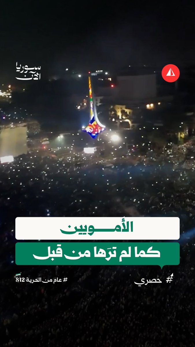 ليلة غير مسبوقة.. ساحة الأمويين تمتلئ بحشود لم تشهدها من قبل.. ترصدها عدسة حاتم الخضر