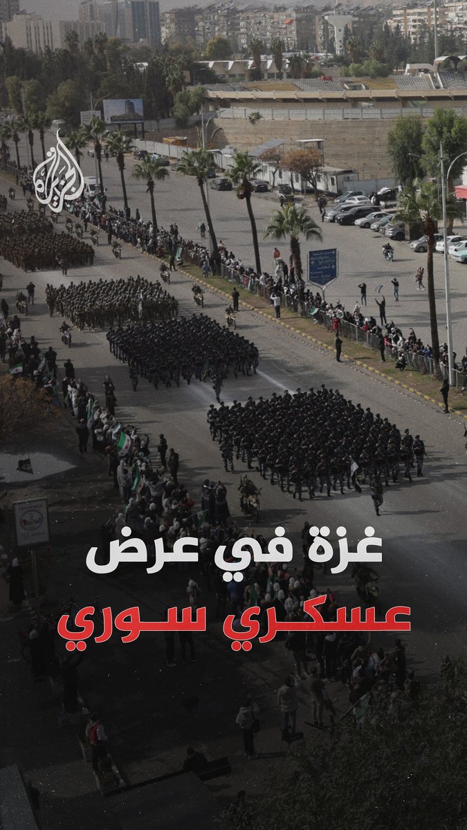 "يا غزة حنا معاكي للموت".. جنود الجيش السوري يرددون هتافات دعما لـ #غزة خلال مسير عسكري في العاصمة #دمشق، في الذكرى الأولى لسقوط نظام الأسد #الجزيرة_رقمي