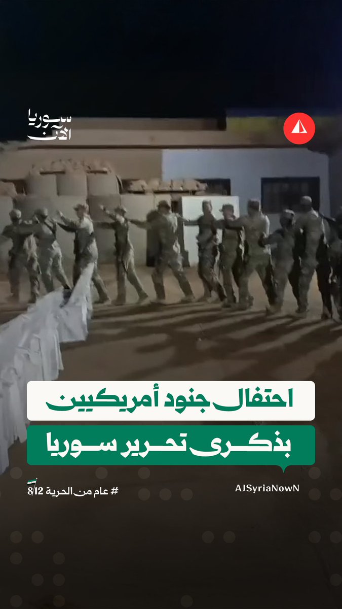 جنود أمريكيون يحتفلون داخل قاعدة التنف في ريف حمص الشرقي بذكرى تحرير سوريا