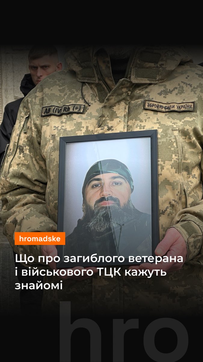 5 грудня у Львові попрощалися з ветераном АТО та військовослужбовцем РТЦК Юрієм Бондаренком, якого було смертельно поранено під час перевірки військово-облікових документів. Як про нього згадують знайомі — дивіться у репортажі