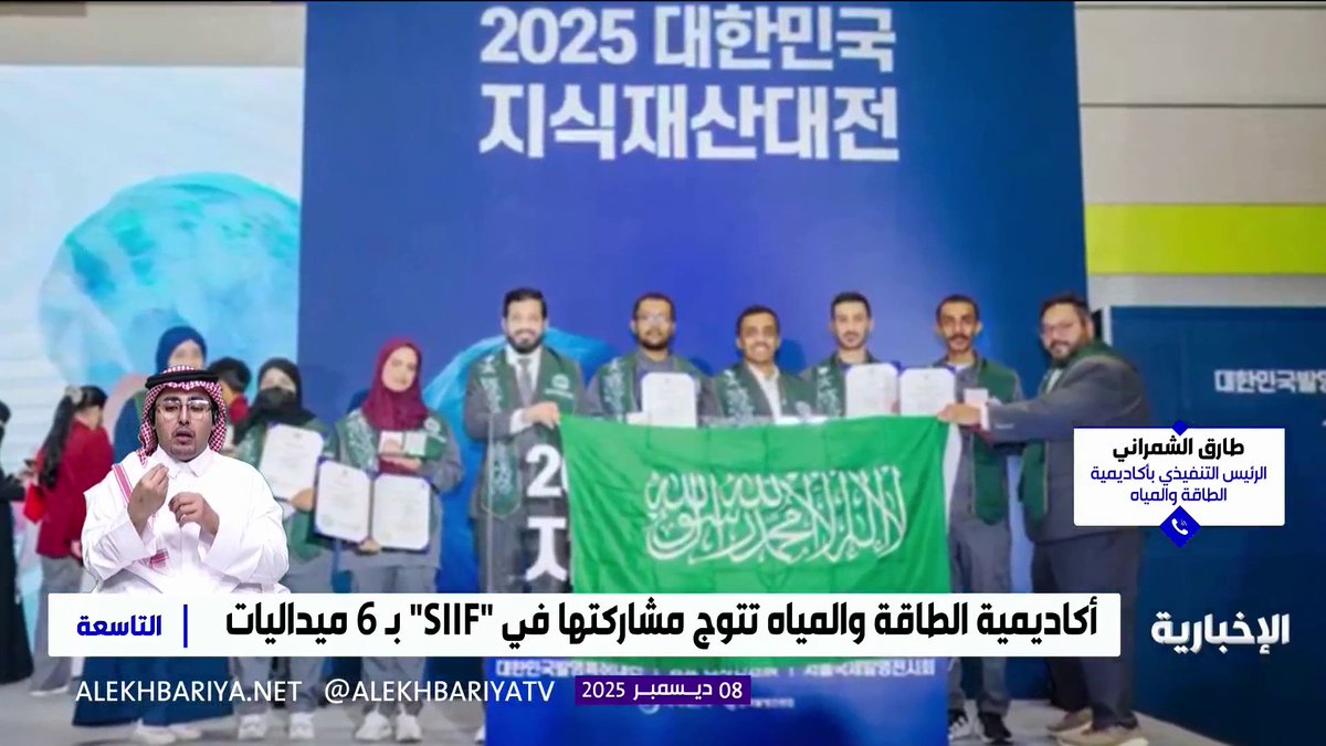 الرئيس التنفيذي لأكاديمية الطاقة والمياه طارق الشمراني: تحقيق الأكاديمية لـ 6 ميداليات دولية في معرض سيئول الدولي للاختراعات إنجاز يثبت كفاءة أبناء المملكة