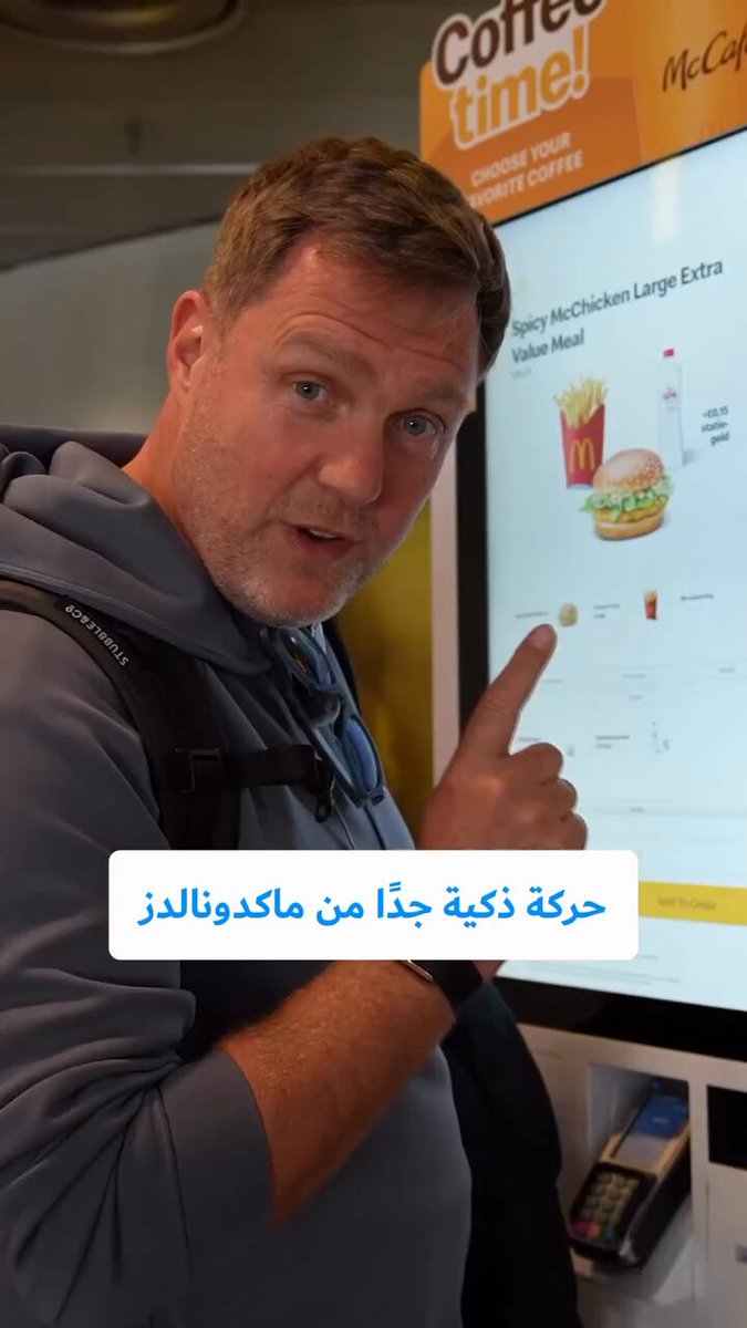 سببين ليش بعض المحلات صارو يحطون شاشة المنيو واجهزة الدفع الذاتية عند البوابة — مثل ماكدونالدز 1- يقللون عدد العاملين 😅 2- نسبة زيادة الطلب بمعدل دبل مرتين ونص من طلبك من موظف حقيقي 😳