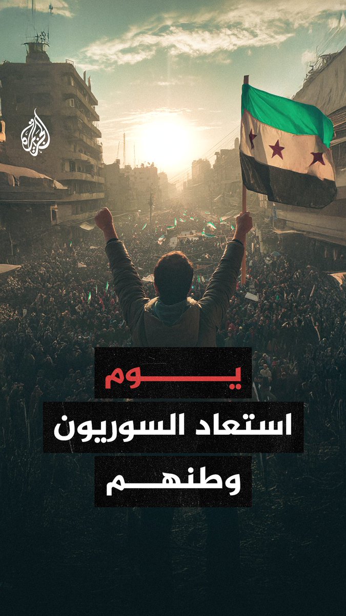 معركة ردع العدوان.. حين سقط وهم التقسيم وتحرك السوريون كجسد واحد لاستعادة وطنهم بعد عقود من الاستبداد #شاهد فيلم "مفاتيح دمشق" على منصات #الجزيرة الرقمية⁩ |
