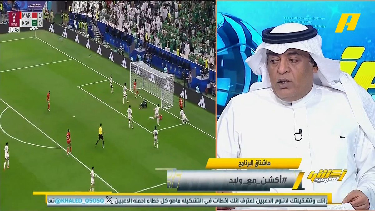 #وليد_الفراج: الخسارة من رديف المغرب شي يزعل ، نطمح لتحقيق البطولة.. من غير المعقولة أن ينتقد عبدالإله العمري نواف بوشل ومهاجم المغرب منفرد🫣 .. لماذا سدد عبدالله الحمدان ضربة الجزاء وفراس البريكان موجود ؟ #السعودية_المغرب مجاناً على شاهد برنامج #أكشن_مع_وليد يومياً الساعة 11:00مساءً بتوقيت السعودية على MBC Action