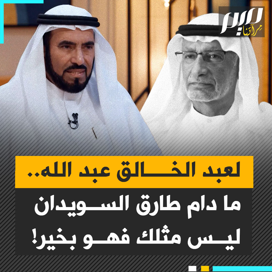 "ما دام ليس مثلك فهو بخير".. سخرية واسعة من الأكاديمي المقرب من النظام الإماراتي عبدالخالق عبدالله، لاحتفائه بقرار سحب الجنسية الكويتية من الداعية د. طارق السويدان.