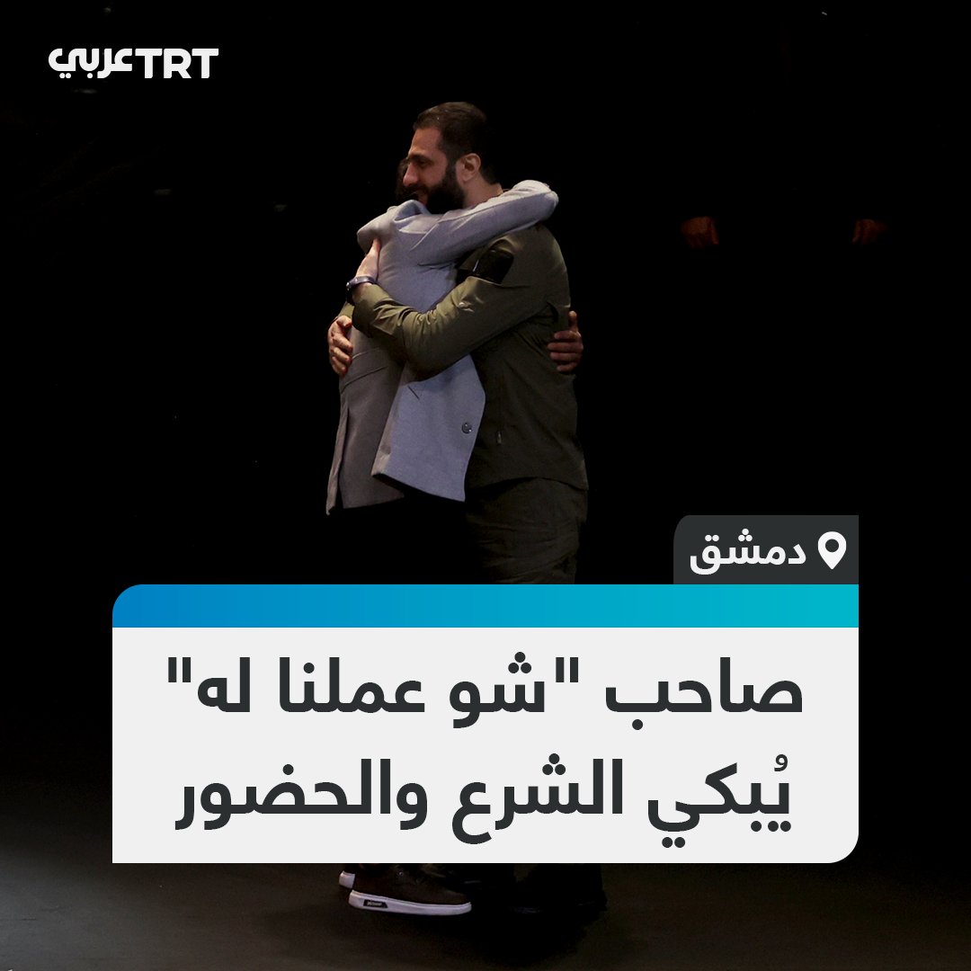 أبكي الشرع وعقيلته والحضور في ذكرى التحرير.. هل تتذكرون الطفل السوري صاحب المقولة الشهيرة "نحنا شو عملنا له (بشار الأسد)"؟. لقد عاد إلى المشهد من جديد بعد 14 عاماً ومن قلب قصر المؤتمرات في العاصمة دمشق ليُبكي الجميع. فما الذي قاله؟ #تفاعل ليصل إليك كل جديد