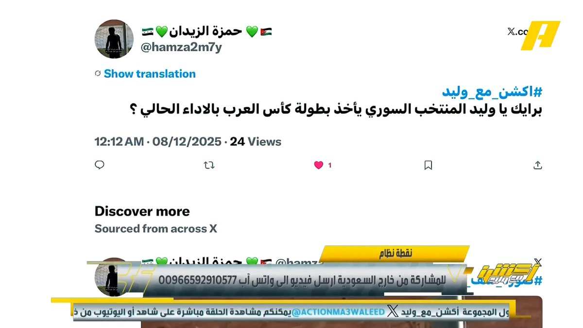 مشاهد: برأيك المنتخب السوري يحقق البطولة العربية ؟ عماد السالمي: تمنيت مواجهة سوريا لأن فلسطين أشرس في الهجوم #السعودية_المغرب مجاناً على شاهد برنامج #أكشن_مع_وليد يومياً الساعة 11:00مساءً بتوقيت السعودية على #MBCAction