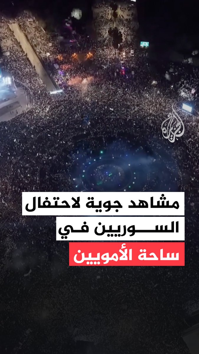 مشاهد جوية لاحتفال السوريين في ساحة الأمويين في الذكرى الأولى لسقوط نظام الأسد #فيديو