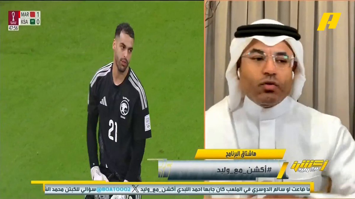 محمد الشيخ: لم نكن نلعب بفريق رديف أمام المغرب وإنما كان فريق أساسي ولذلك كان يجب أن نفوز ، ماذا سيفعل بالمونديال؟.. مع رينارد لم نرى مستوى أو لون وهوية فنية .. منذ متى عبدالله الحمدان يسدد ضربات الجزاء ؟ وبهذه الطريقة 🫣 #السعودية_المغرب مجاناً على شاهد برنامج #أكشن_مع_وليد يومياً الساعة 11:00مساءً بتوقيت السعودية على #MBCAction