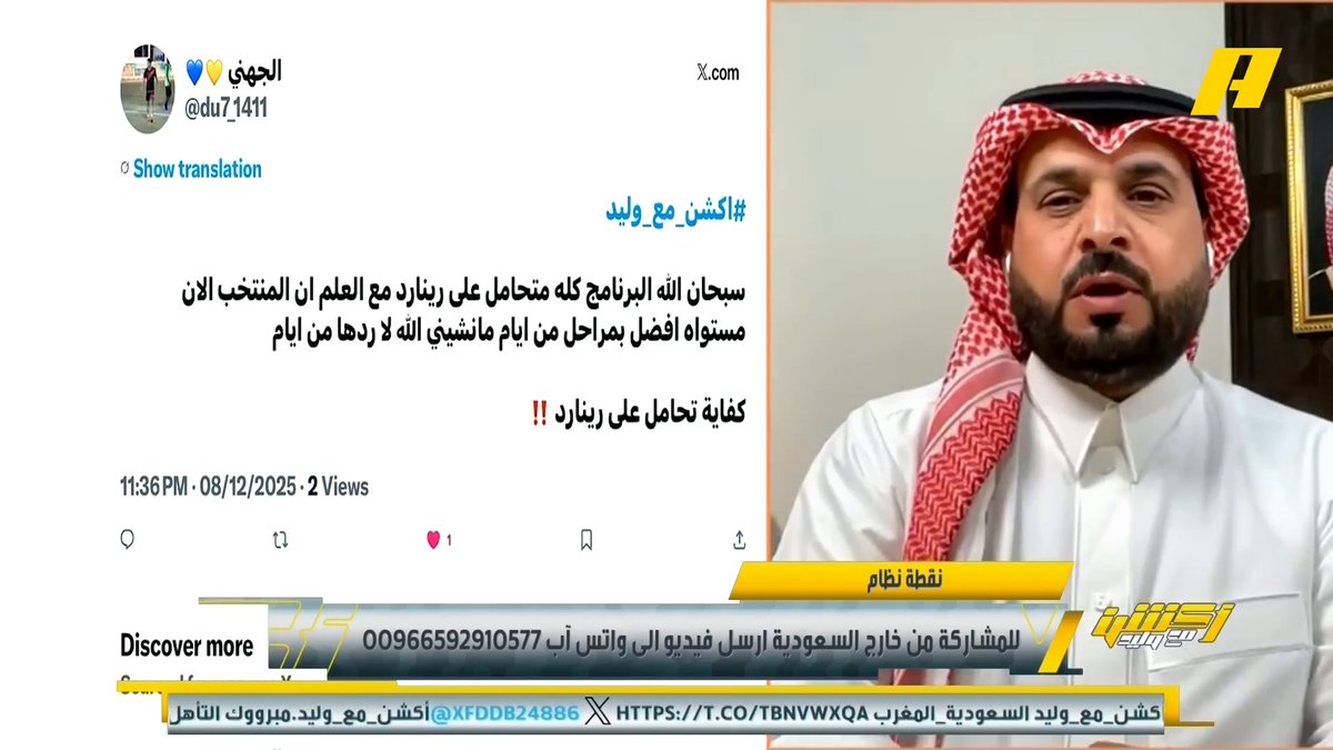 مشاهد: كفاية تحامل على رينارد ..! ناصر الهويدي: رينارد يعاند .. قناعاته غريبة مثل إصراره على نواف بوشل بالظهير الأيسر وتكليف الحمدان بركلة الجزاء .. رينارد إذا حقق البطولة سنرفع له العقال لكن إذا خذلنا أرى أن يكون على أول طيارة #السعودية_المغرب مجاناً على شاهد برنامج #أكشن_مع_وليد يومياً الساعة 11:00مساءً بتوقيت السعودية على #MBCAction