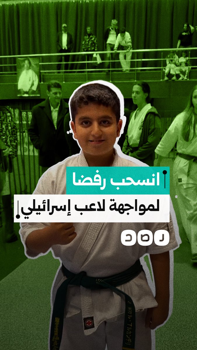 لاعب الكاراتيه الكويتي الطفل صقر الكندري ينسحب من بطولة أوروبا المفتوحة في بوخارست، رفضًا لمواجهة لاعب إسرائيلي