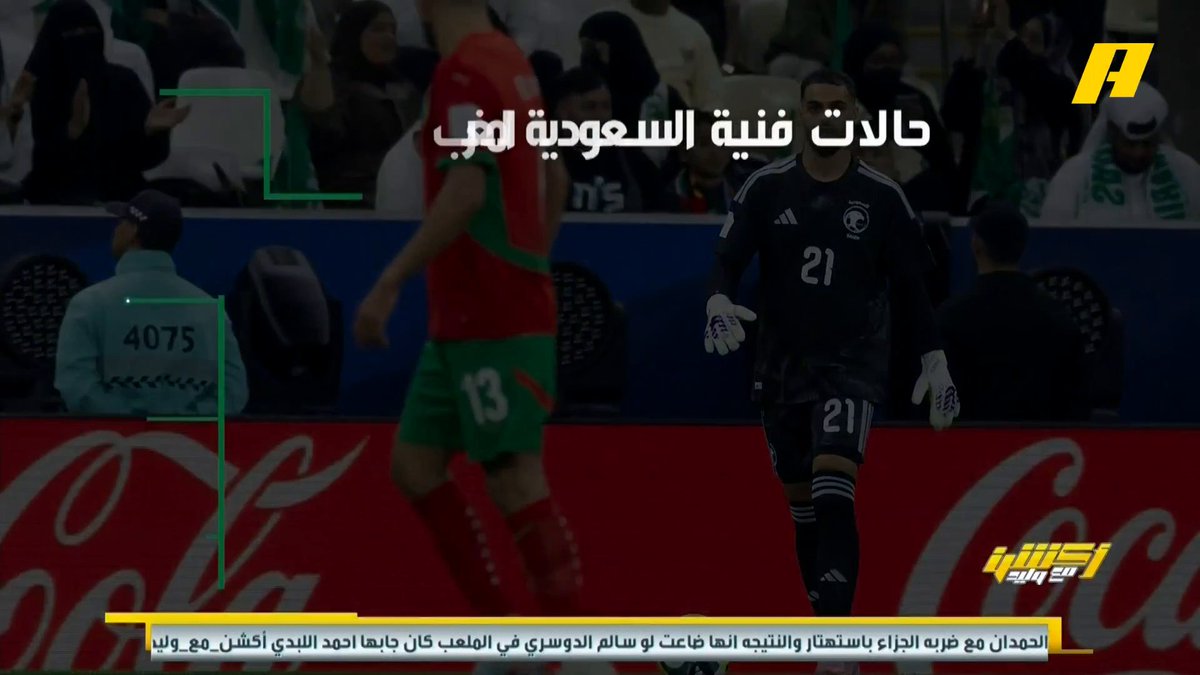 عماد السالمي عن لقاء #السعودية_المغرب: - أفضلية الأخضر بالطريقة والأسلوب 👍🏻 - تميز ثنائية مراد هوساوي و الجوير 🔥 - إصرار رينارد على إحراج نواف بوشل 🤕 مجاناً على شاهد برنامج #أكشن_مع_وليد يومياً الساعة 11:00مساءً بتوقيت السعودية على #MBCAction