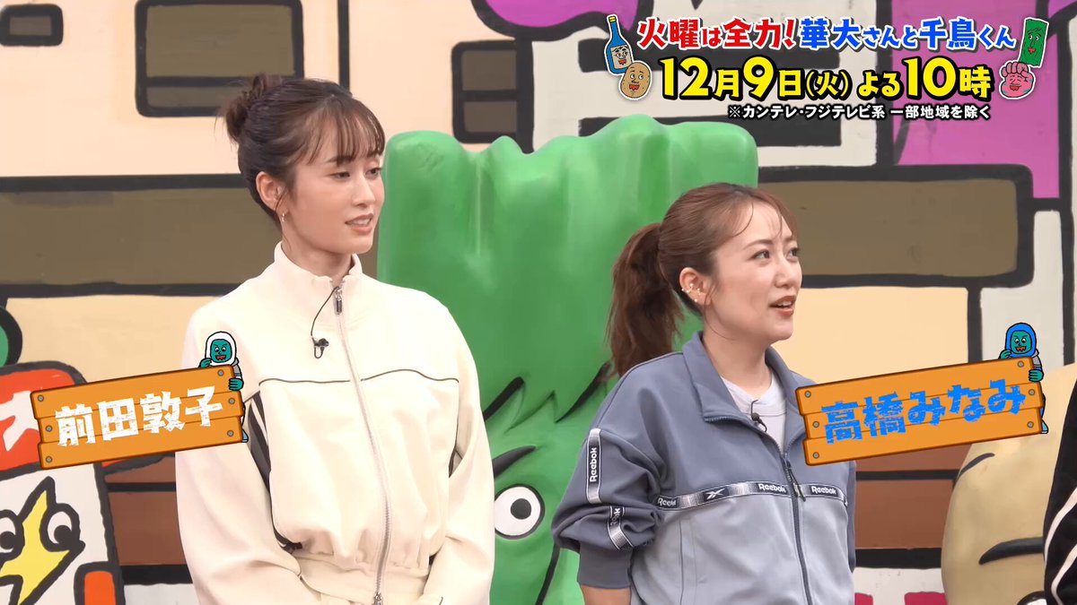 🎊デビュー20周年🎊 AKB48の1期生コンビ ＃前田敦子 さん #高橋みなみ さん スパイ企画に初参戦🕵 「違います。本当に球技苦手なんです」 紙飛行機✈投げられない あっちゃん... 天然なのか、それともワザと!? 📺こんや10時から フジテレビ系全国ネット #スパイ7分の1 #華大さんと千鳥くん